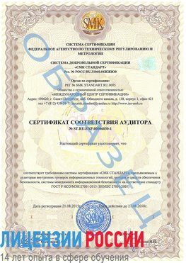 Образец сертификата соответствия аудитора №ST.RU.EXP.00006030-1 Дедовск Сертификат ISO 27001